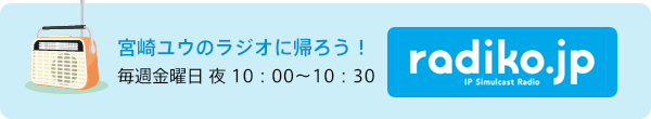 宮崎ユウのラジオに帰ろう！毎週木曜日 夜9：30〜10：00