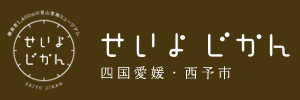 西予市観光物産協会ホームページ「せいよじかん